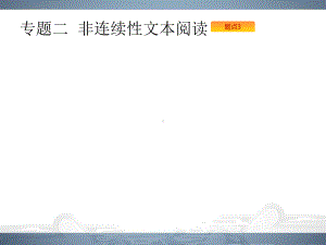 2020届高考语文二轮复习课件专题二非连续性文本阅读(共116张).pptx