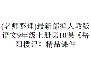 (名师整理)最新部编人教版语文9年级上册第10课《岳阳楼记》精品课件.ppt