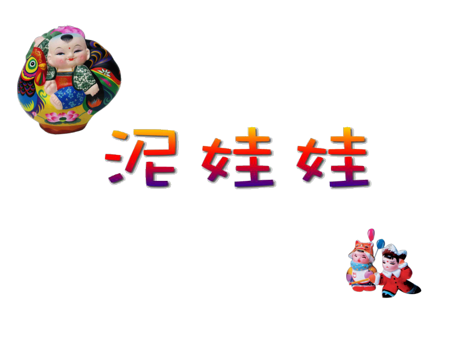 (五上)美术优秀课件泥娃娃｜浙美版2(29张)-2.ppt_第2页