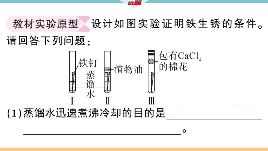 初三人教版九年级化学下册安徽习题讲评课件同步练习1第八单元金属和金属材料9实验突破（二）金属锈蚀条件的探究.pptx_第2页