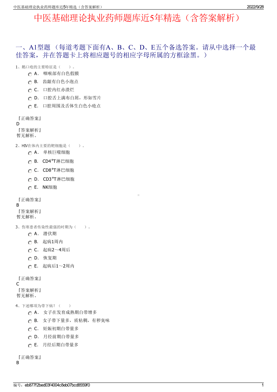 中医基础理论执业药师题库近5年精选（含答案解析）.pdf_第1页