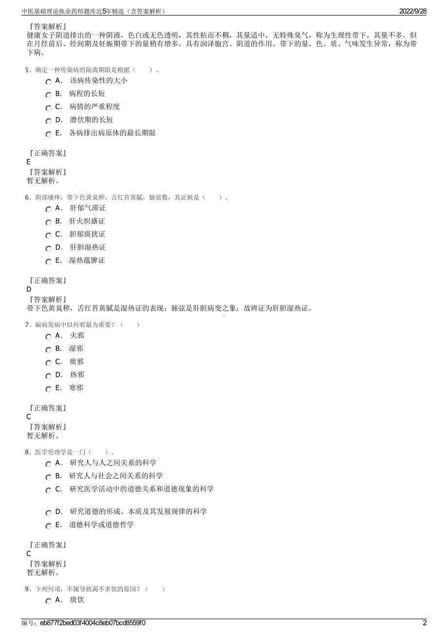 中医基础理论执业药师题库近5年精选（含答案解析）.pdf_第2页