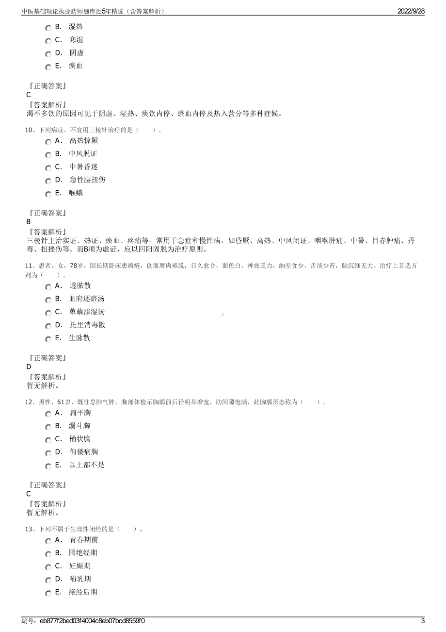 中医基础理论执业药师题库近5年精选（含答案解析）.pdf_第3页