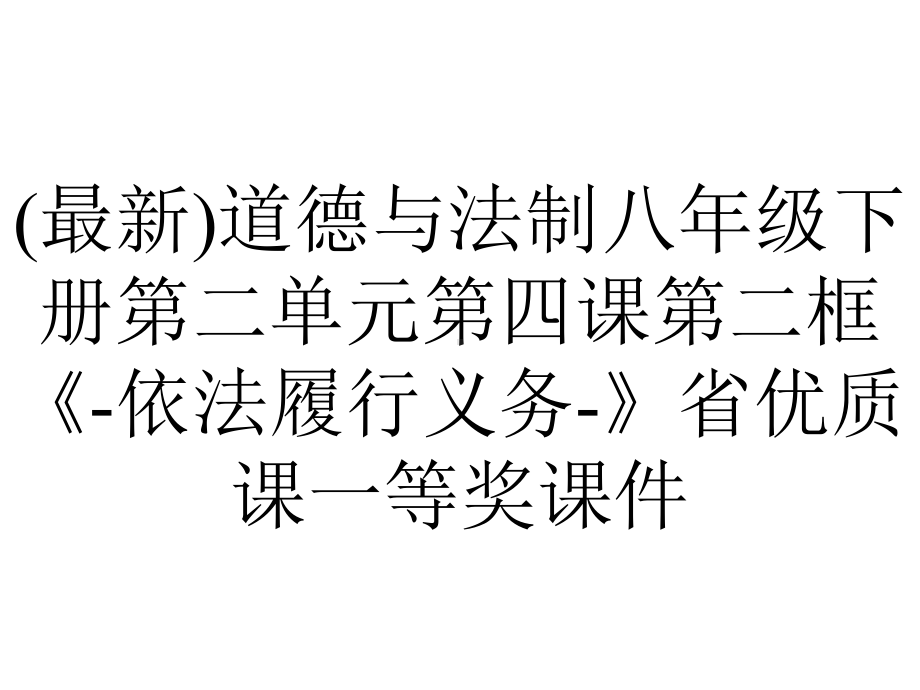 (最新)道德与法制八年级下册第二单元第四课第二框《-依法履行义务-》省优质课一等奖课件.ppt_第1页