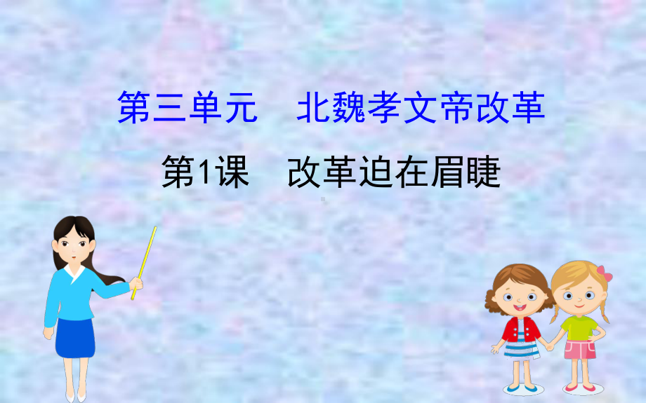 2020版高中历史人教选修一课件：31改革迫在眉睫.ppt_第1页