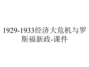 1929-1933经济大危机与罗斯福新政-课件.ppt