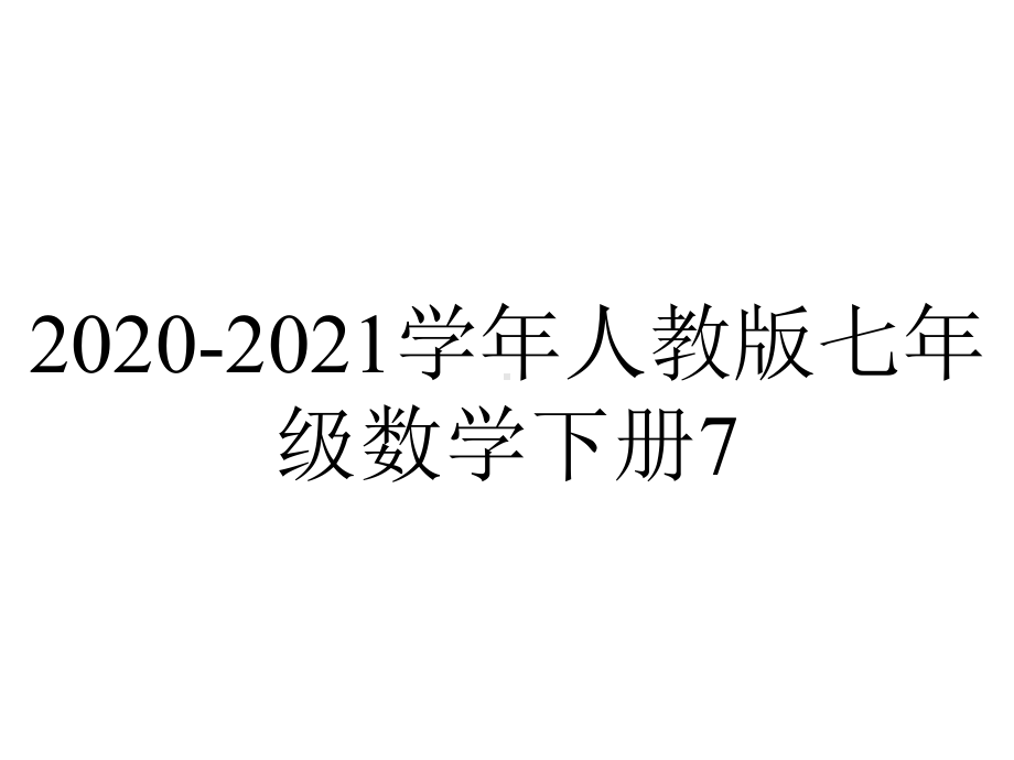 2020-2021学年人教版七年级数学下册7.2.1-用坐标表示地理位置课件.pptx_第1页