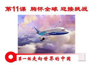 5111走向世界的中国课件苏教版九.ppt