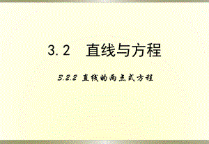 322《直线的两点式方程》课件.ppt