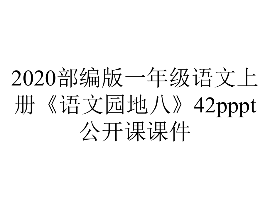 2020部编版一年级语文上册《语文园地八》42pppt公开课课件.ppt_第1页