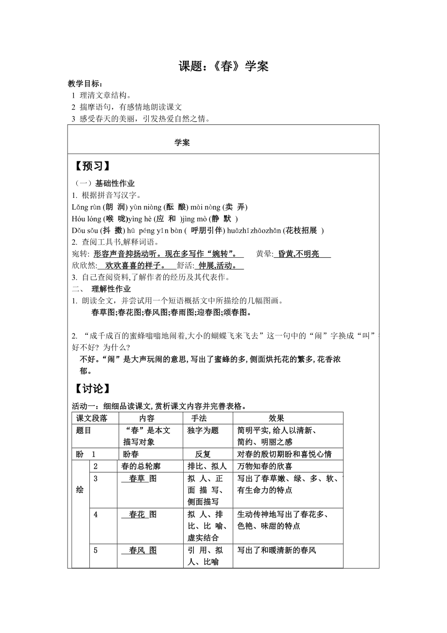 部编版七年级上册语文《春》学案（定稿；校级公开课）.docx_第1页