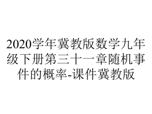 2020学年冀教版数学九年级下册第三十一章随机事件的概率-课件冀教版.ppt