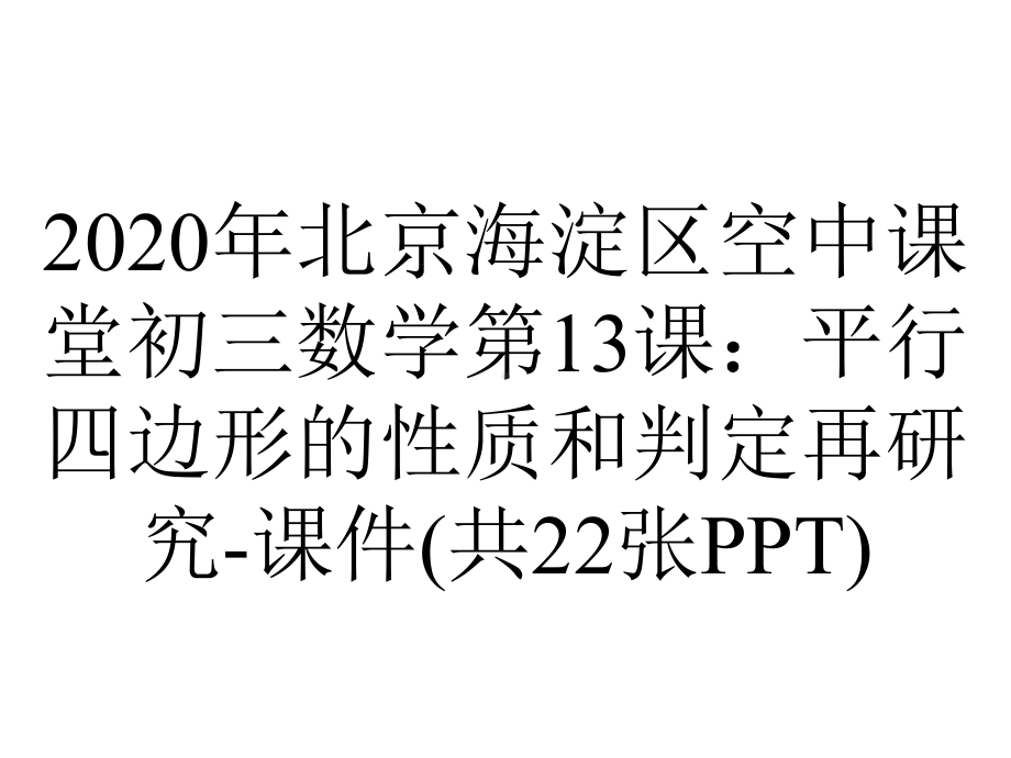 2020年北京海淀区空中课堂初三数学第13课：平行四边形的性质和判定再研究-课件(共22张PPT).pptx_第1页