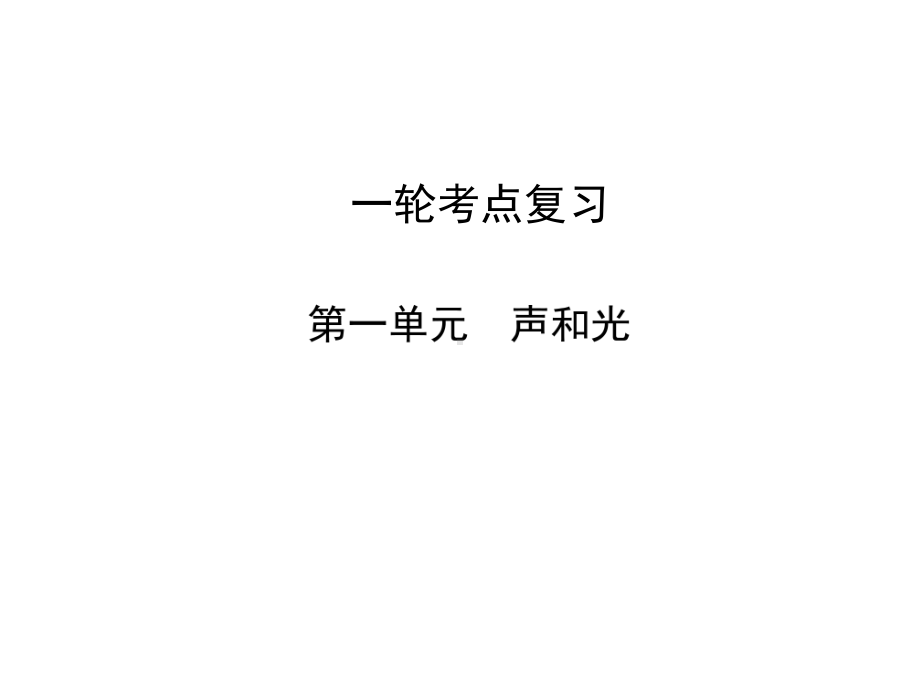 2020年四川达州中考物理总复习课件：一轮考点复习第1课时声现象(共32张).ppt_第1页