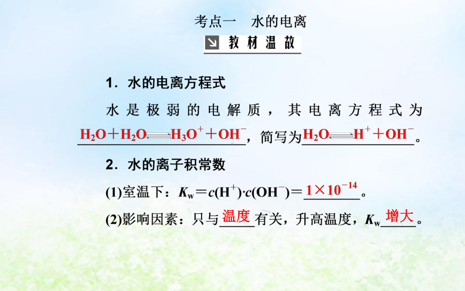 2020届高考化学一轮复习人教版第8章第2节水的电离和溶液的酸碱性课件(90张).ppt_第3页