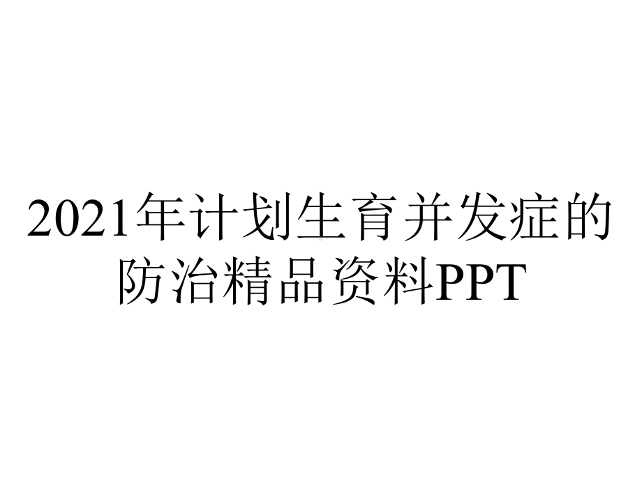 2021年计划生育并发症的防治精品资料PPT.ppt_第1页