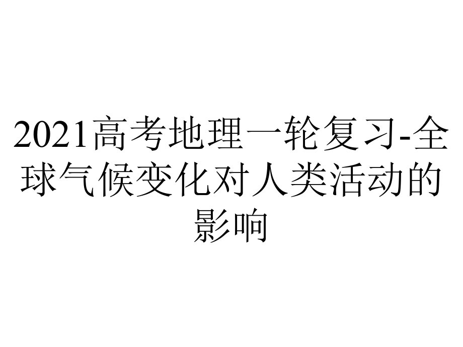 2021高考地理一轮复习-全球气候变化对人类活动的影响.pptx_第1页