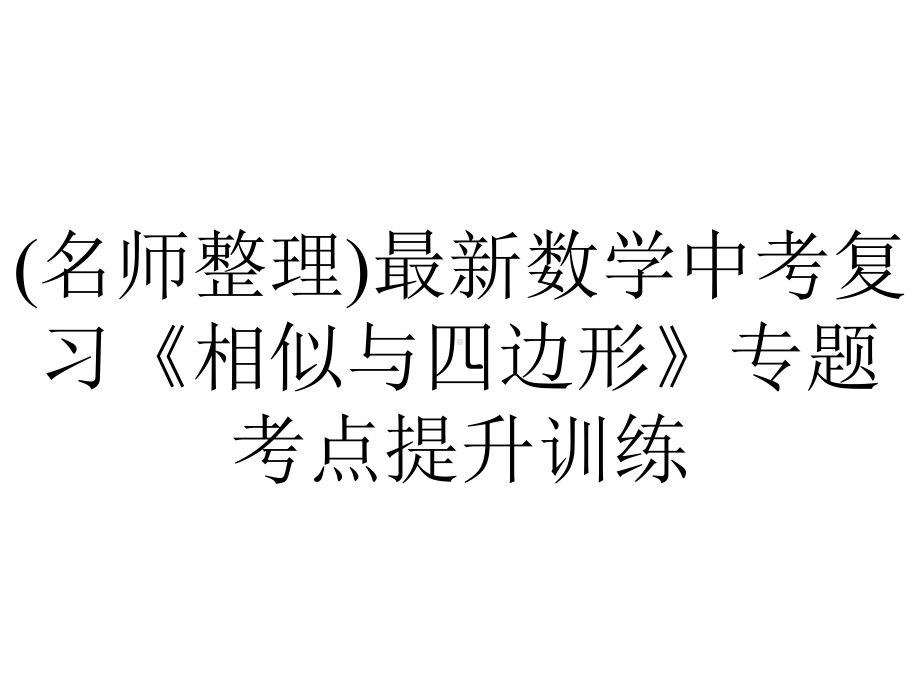 (名师整理)最新数学中考复习《相似与四边形》专题考点提升训练.ppt_第1页