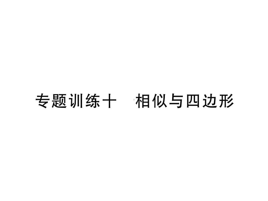 (名师整理)最新数学中考复习《相似与四边形》专题考点提升训练.ppt_第2页