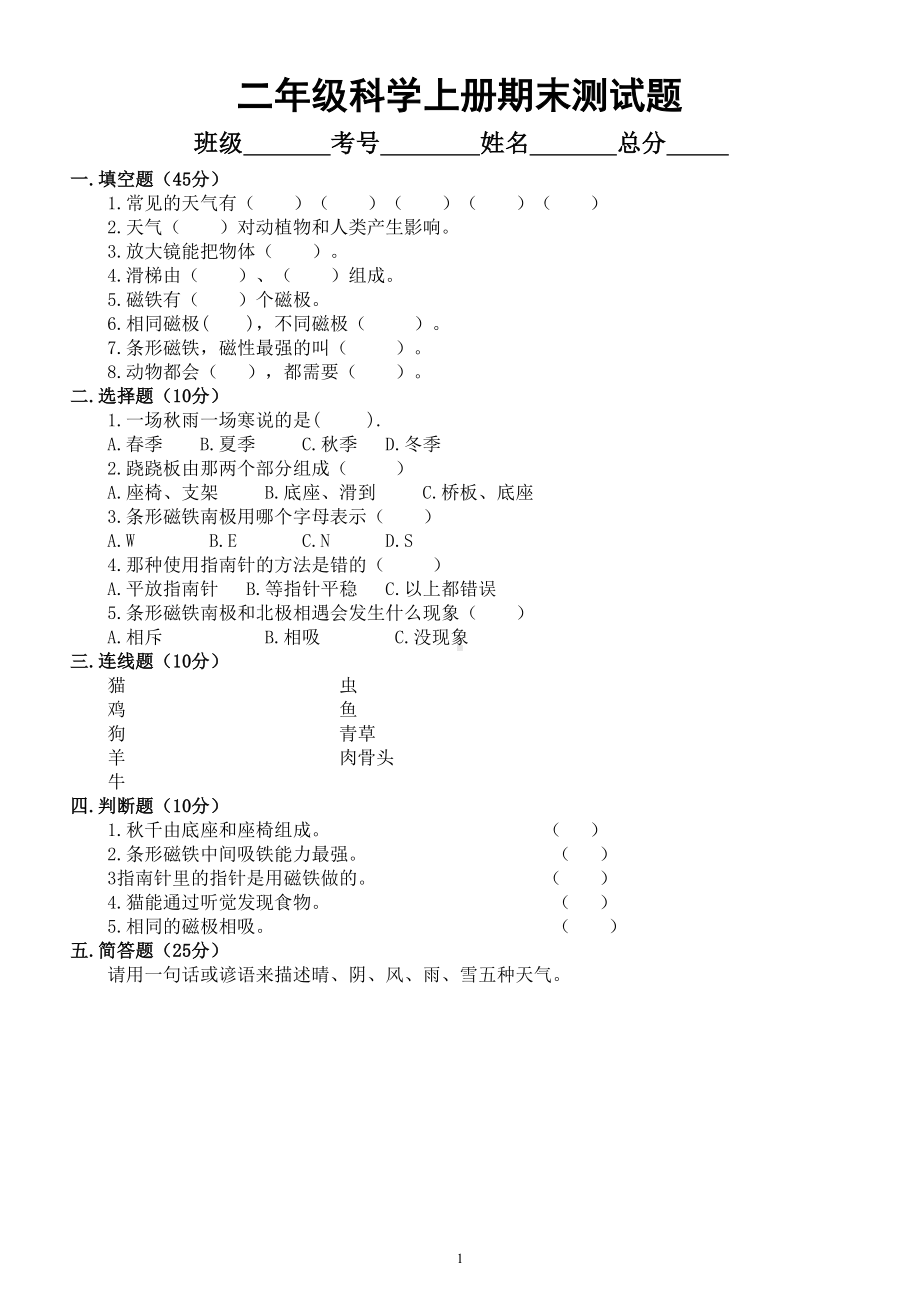 小学科学大象版二年级上册期末测试题（附参考答案）（2022秋）.doc_第1页