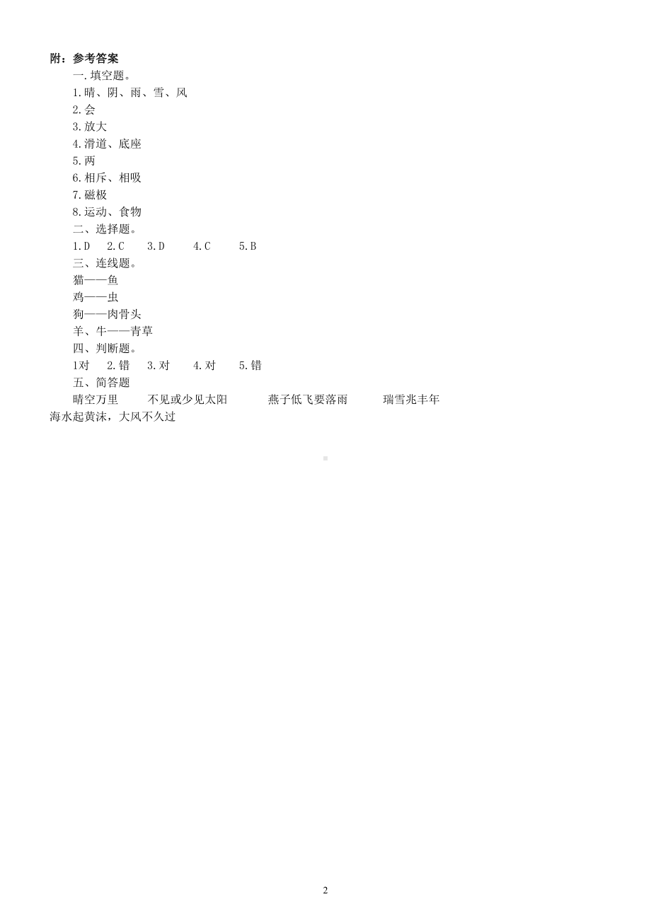 小学科学大象版二年级上册期末测试题（附参考答案）（2022秋）.doc_第2页