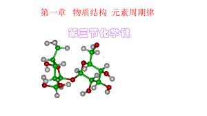 (人教版)高一化学必修2第一章第三节化学键课件(共28张).pptx