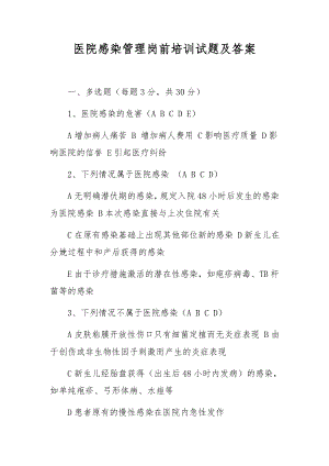 医院感染管理岗前培训试题及答案.docx