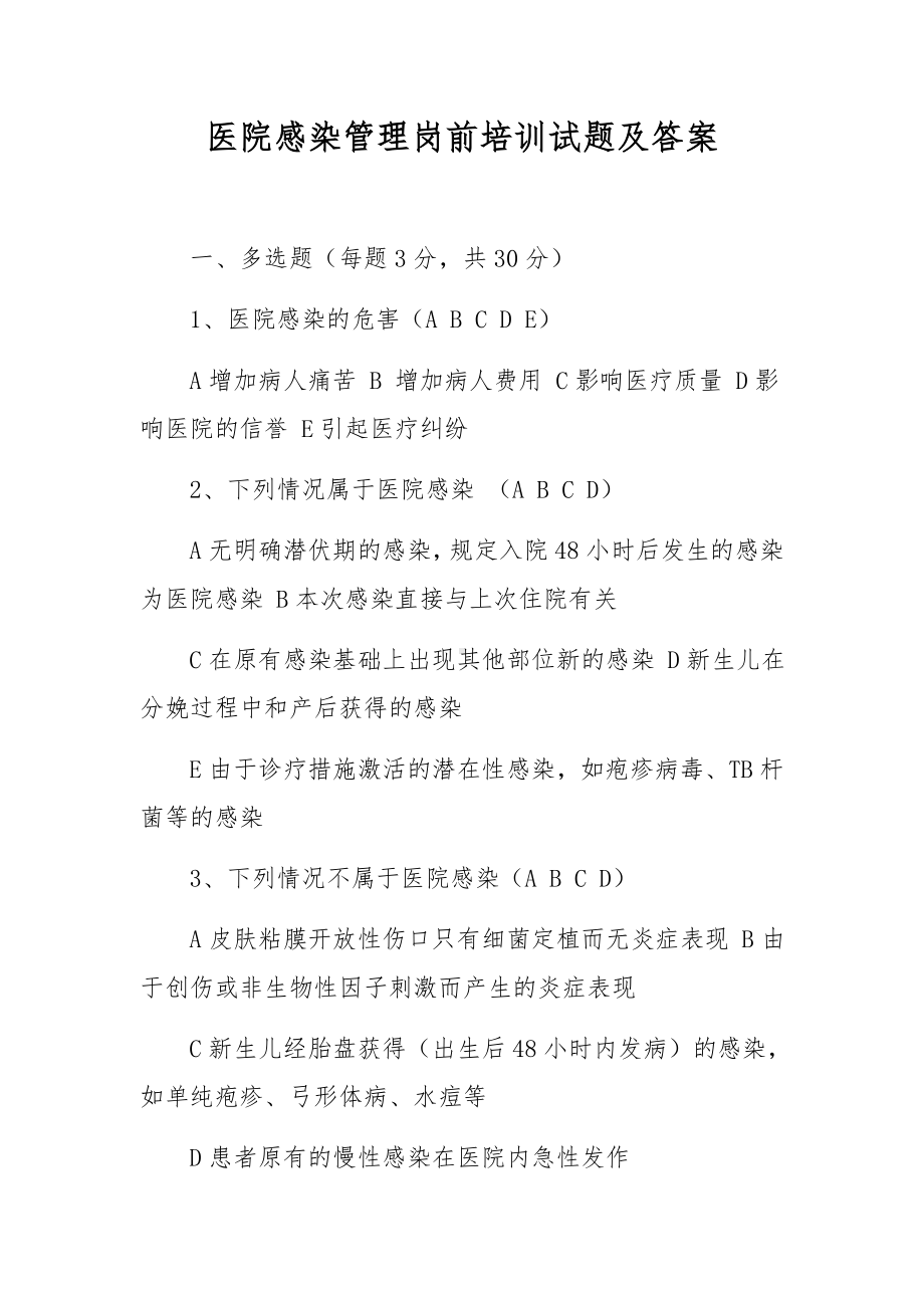 医院感染管理岗前培训试题及答案.docx_第1页