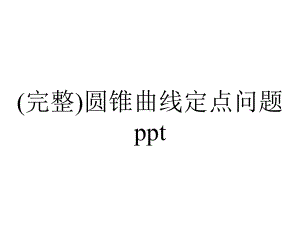 (完整)圆锥曲线定点问题ppt.ppt