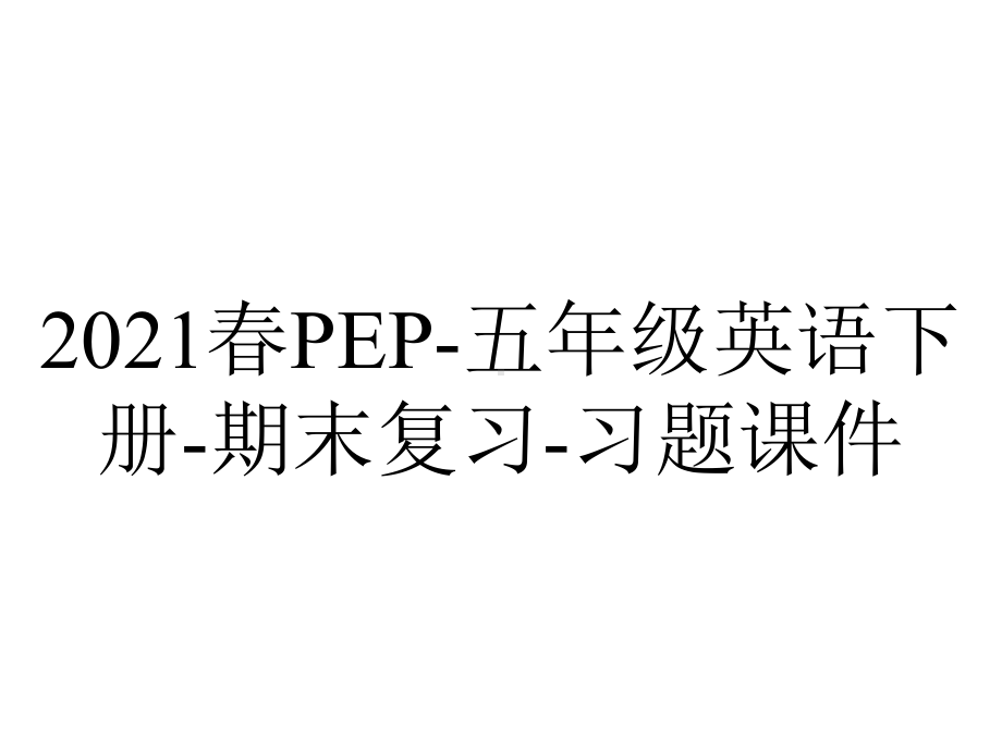 2021春PEP-五年级英语下册-期末复习-习题课件.ppt_第1页