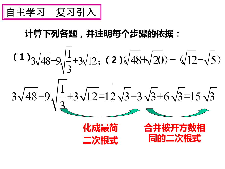 16.3-二次根式的混合运算.ppt_第3页