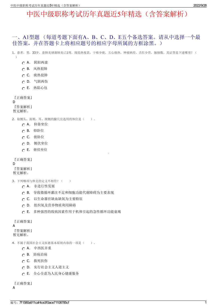 中医中级职称考试历年真题近5年精选（含答案解析）.pdf_第1页