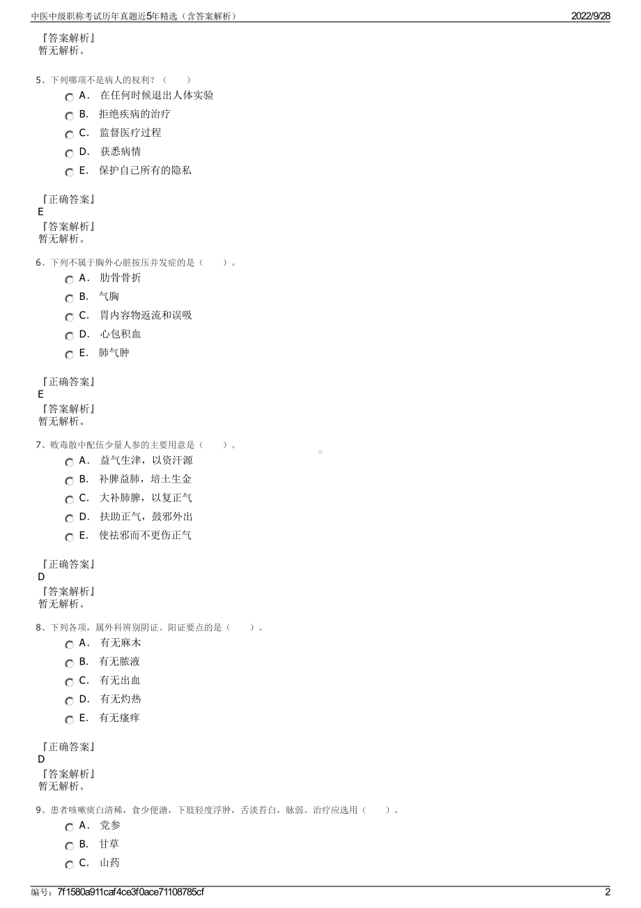 中医中级职称考试历年真题近5年精选（含答案解析）.pdf_第2页