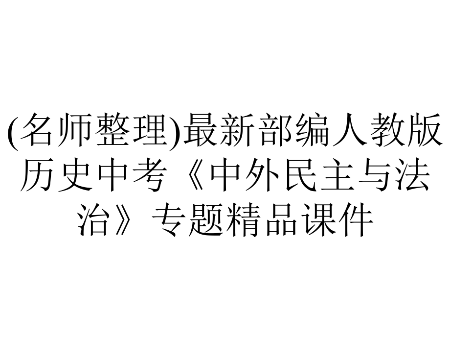 (名师整理)最新部编人教版历史中考《中外民主与法治》专题精品课件.ppt_第1页