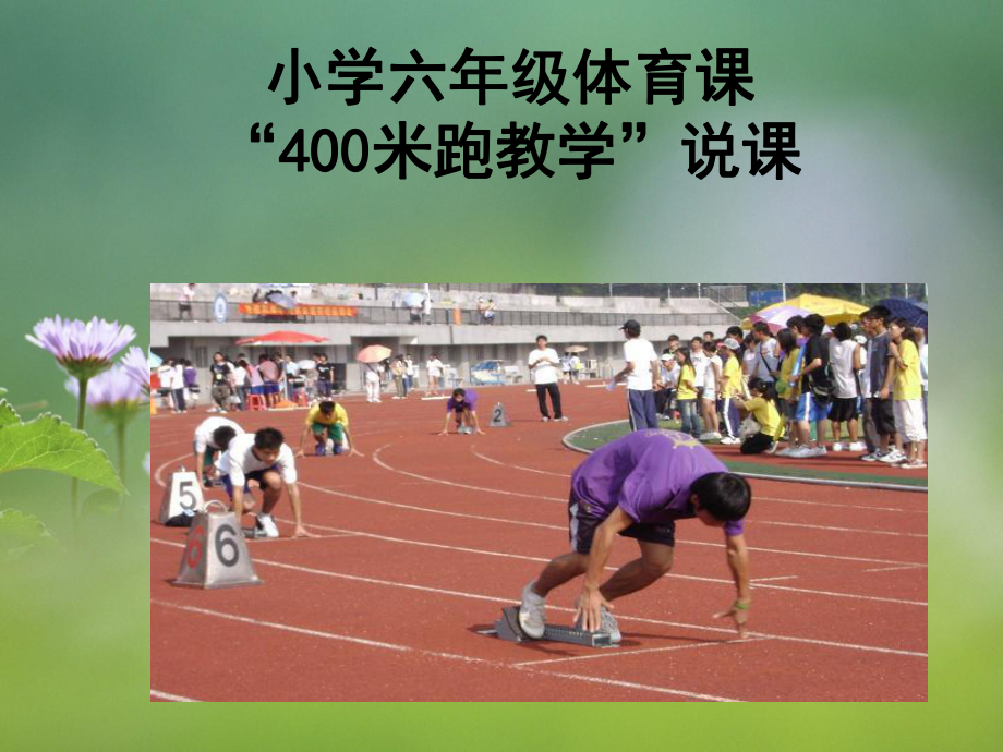 400米跑说课课件.ppt_第1页