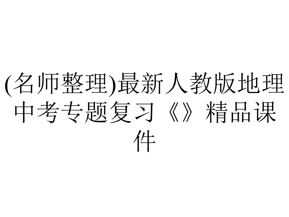 (名师整理)最新人教版地理中考专题复习《》精品课件.ppt_第1页