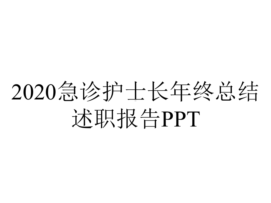 2020急诊护士长年终总结述职报告PPT.pptx_第1页