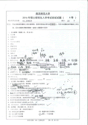 南京师范大学考研专业课试题生物化学2016.pdf