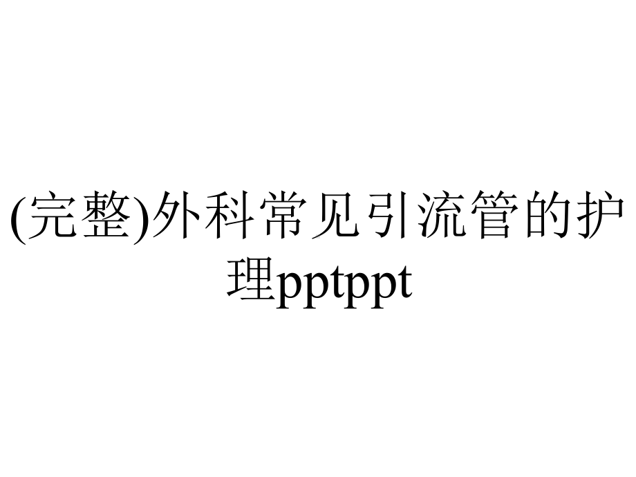 (完整)外科常见引流管的护理pptppt.ppt_第1页