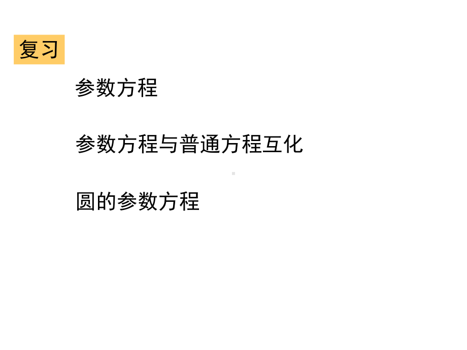 2.2圆锥曲线的参数方程-课件(人教A版选修4-4).ppt_第2页