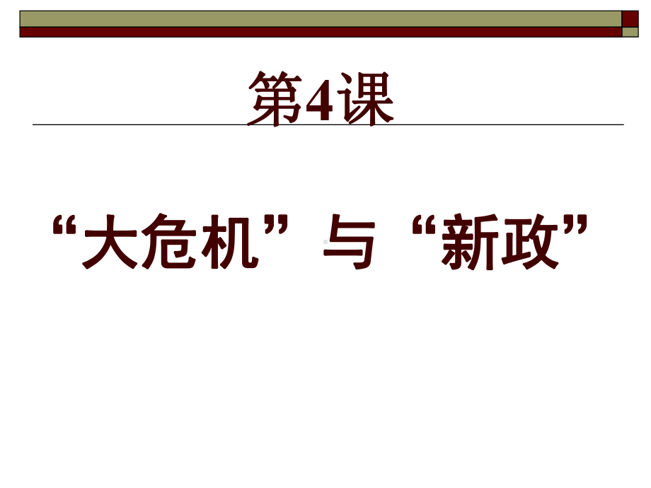 14“大危机”与“新政”课件6(历史北师大版九年级下册).ppt_第1页