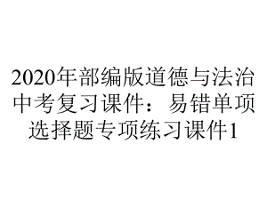 2020年部编版道德与法治中考复习课件：易错单项选择题专项练习课件1.ppt