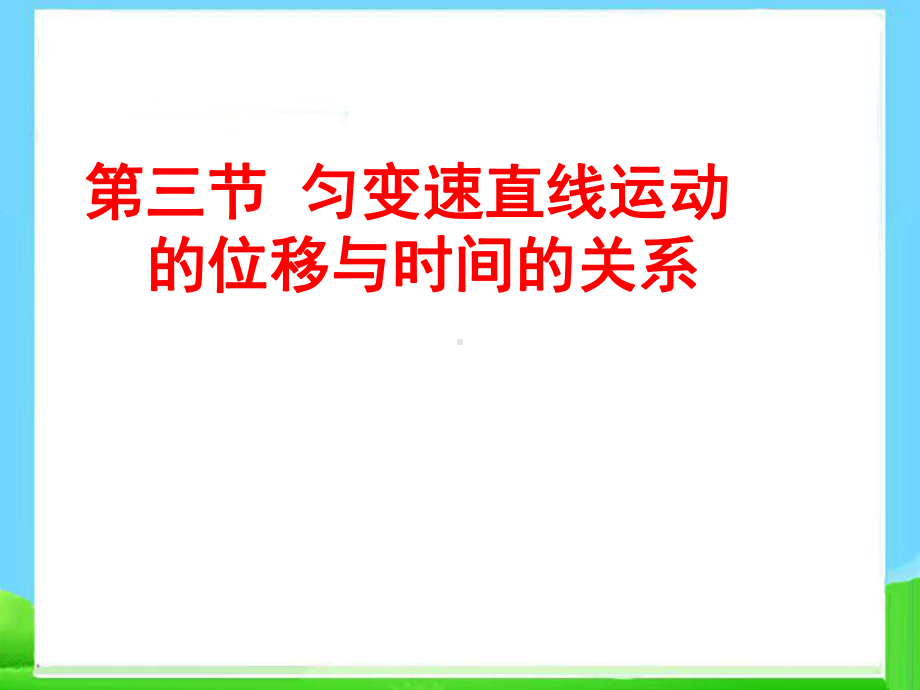 23匀变速直线运动位移与时间的关系课件.ppt_第1页