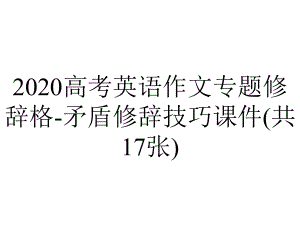 2020高考英语作文专题修辞格-矛盾修辞技巧课件(共17张).pptx