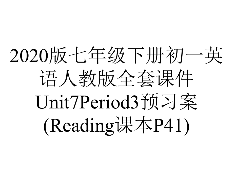 2020版七年级下册初一英语人教版全套课件Unit7Period3预习案(Reading课本P41).ppt_第1页