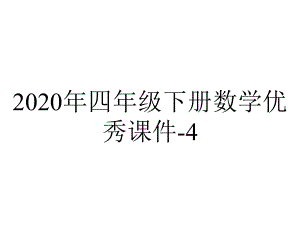 2020年四年级下册数学优秀课件-4.2《我说你搭》北师大版-(共15张PPT).pptx