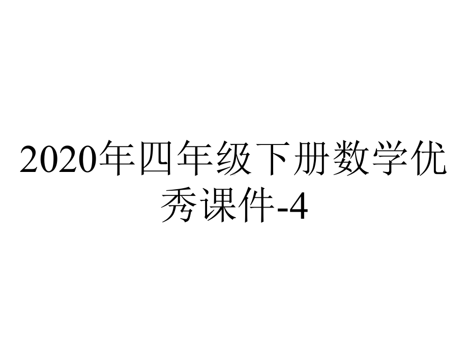 2020年四年级下册数学优秀课件-4.2《我说你搭》北师大版-(共15张PPT).pptx_第1页