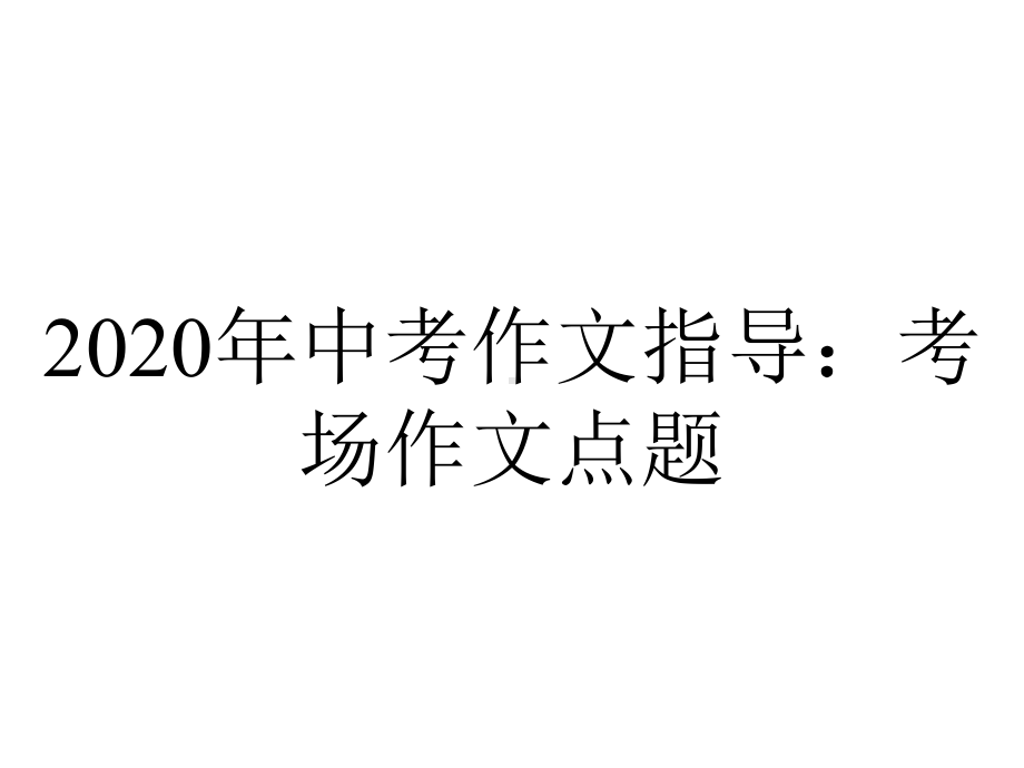 2020年中考作文指导：考场作文点题.ppt_第1页