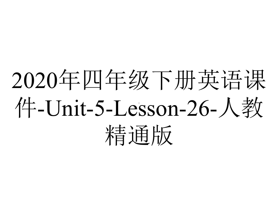 2020年四年级下册英语课件-Unit-5-Lesson-26-人教精通版.ppt-(课件无音视频)_第1页