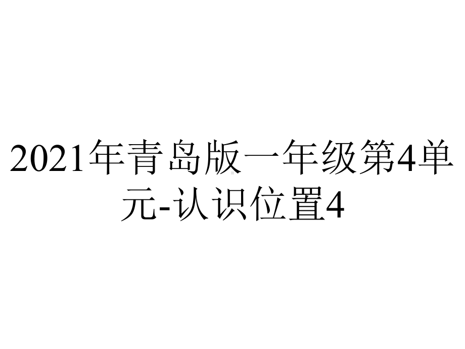 2021年青岛版一年级第4单元-认识位置4.ppt_第1页